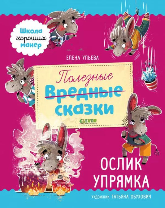 Обложка книги "Елена Ульева: Полезные сказки. Ослик Упрямка"
