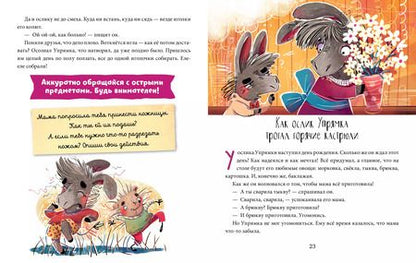 Фотография книги "Елена Ульева: Полезные сказки. Ослик Упрямка"