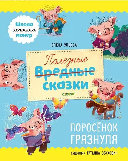 Обложка книги "Елена Ульева: Полезные сказки. Поросенок Грязнуля"