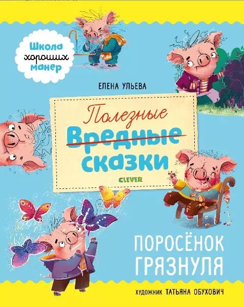 Обложка книги "Елена Ульева: Полезные сказки. Поросенок Грязнуля"