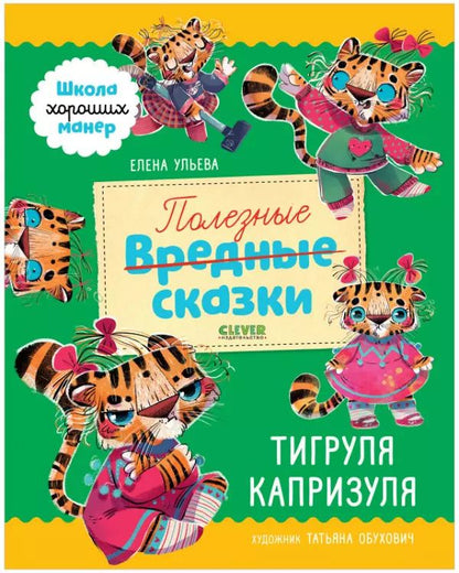 Обложка книги "Елена Ульева: Полезные сказки. Тигруля Капризуля"