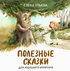 Обложка книги "Елена Ульева: Полезные сказки для хорошего аппетита"