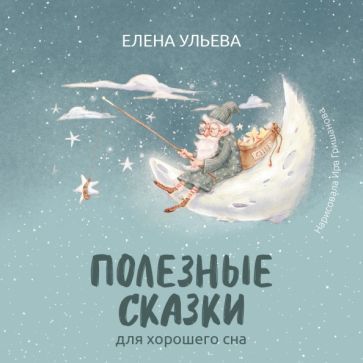 Обложка книги "Елена Ульева: Полезные сказки для хорошего сна"
