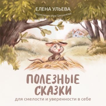 Обложка книги "Елена Ульева: Полезные сказки для смелости и уверенности в себе"