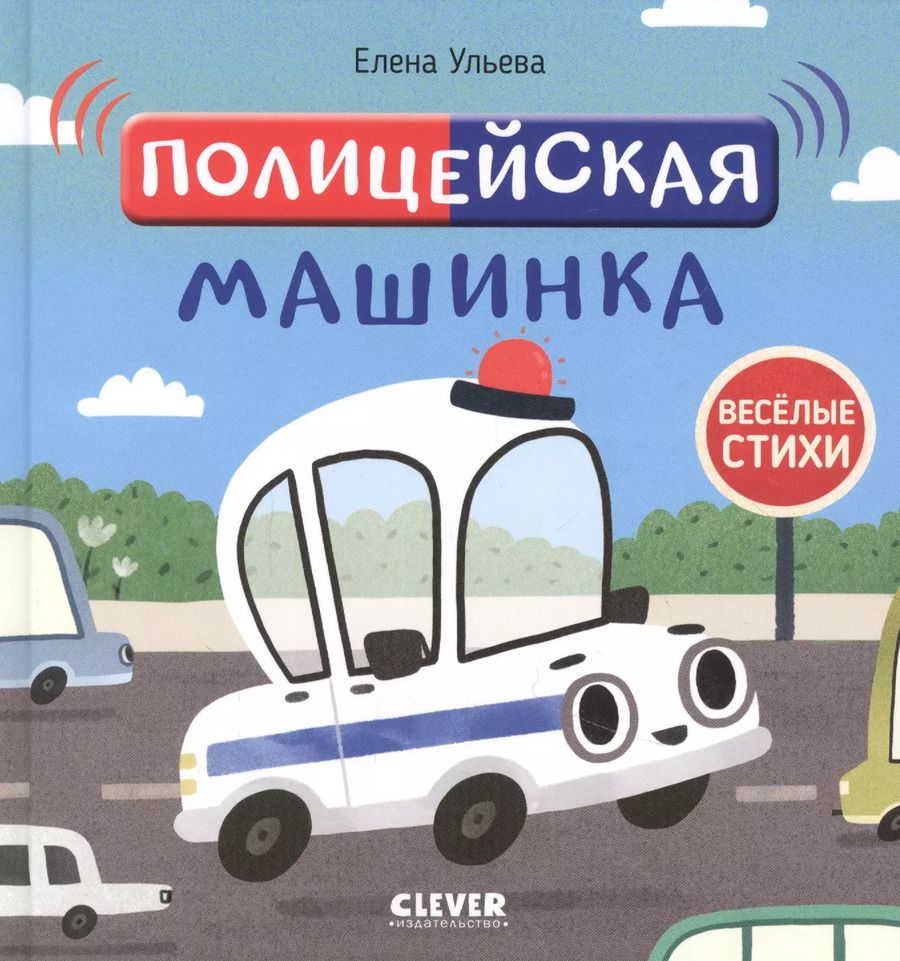 Обложка книги "Елена Ульева: Полицейская машинка"