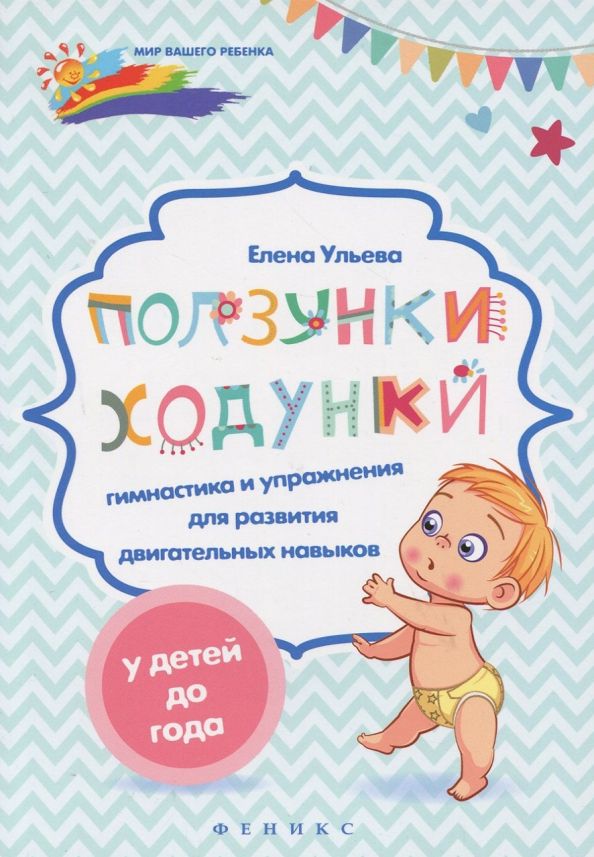 Обложка книги "Елена Ульева: Ползунки-ходунки. Гимнастика и упражнения для развития двигательных навыков у детей до года"