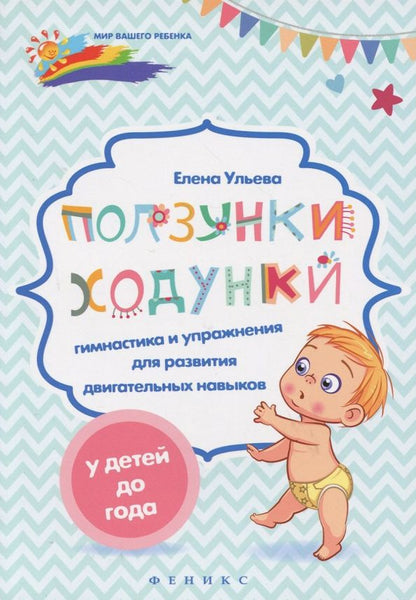 Обложка книги "Елена Ульева: Ползунки-ходунки. Гимнастика и упражнения для развития двигательных навыков у детей до года"