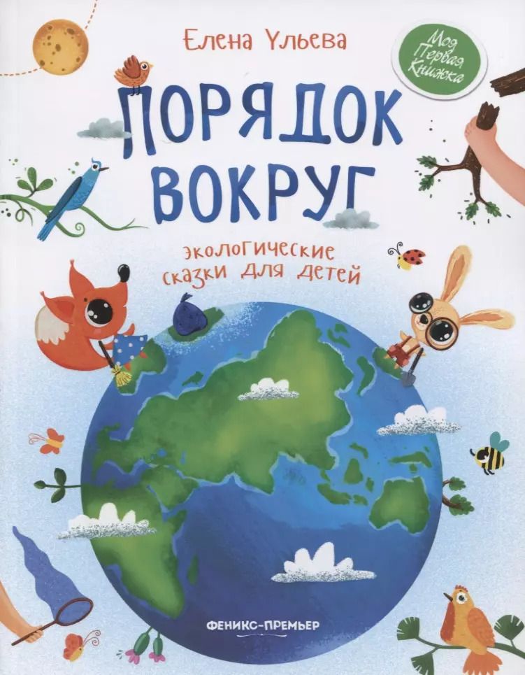 Обложка книги "Елена Ульева: Порядок вокруг: экологические сказки для детей"