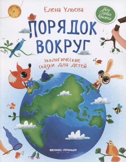 Обложка книги "Елена Ульева: Порядок вокруг: экологические сказки для детей"
