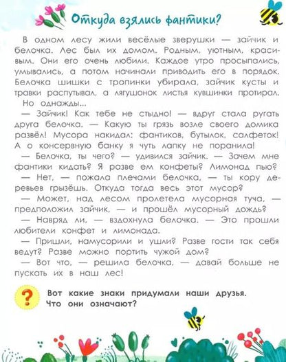 Фотография книги "Елена Ульева: Порядок вокруг: экологические сказки для детей"