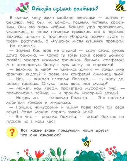 Фотография книги "Елена Ульева: Порядок вокруг: экологические сказки для детей"