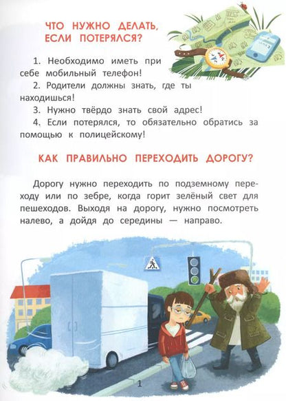 Фотография книги "Елена Ульева: Правила безопасности. Полезные наклейки и советы"