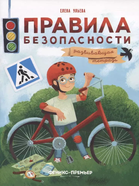 Обложка книги "Елена Ульева: Правила безопасности. Развивающая тетрадь"