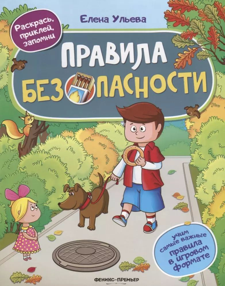 Обложка книги "Елена Ульева: Правила безопасности"