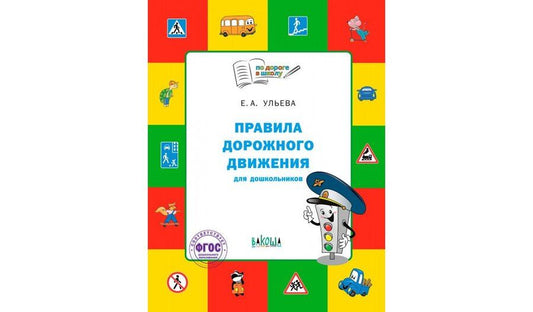 Обложка книги "Елена Ульева: Правила дорожного движения для дошкольников: Тетрадь для занятий детей 5-7 лет"