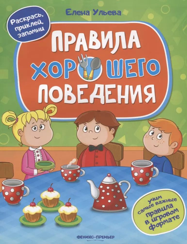 Обложка книги "Елена Ульева: Правила хорошего поведения"