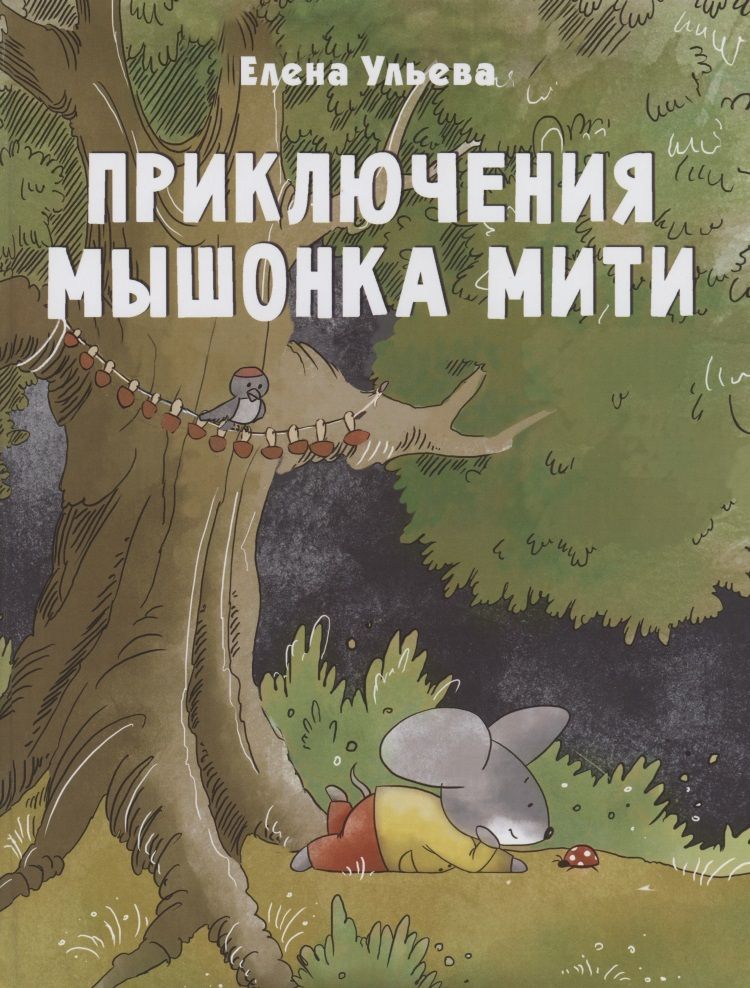 Обложка книги "Елена Ульева: Приключения мышонка Мити"