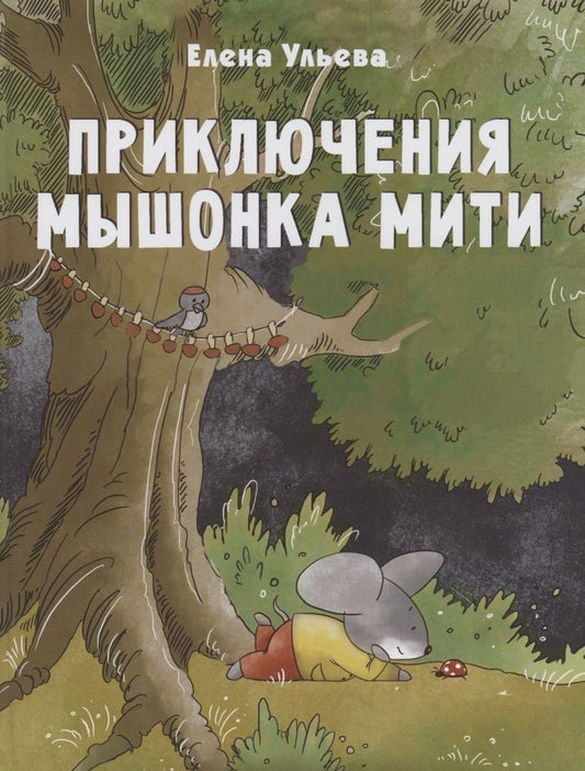 Обложка книги "Елена Ульева: Приключения мышонка Мити"