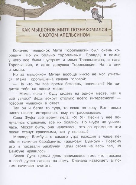 Фотография книги "Елена Ульева: Приключения мышонка Мити"