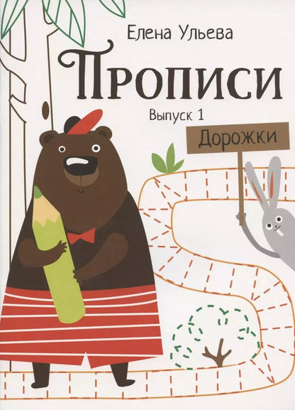 Обложка книги "Елена Ульева: Прописи. Выпуск 1. Дорожки"