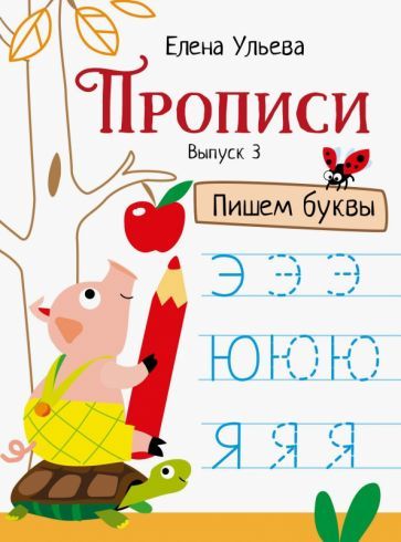 Обложка книги "Елена Ульева: Прописи. Выпуск 3. Пишем буквы"