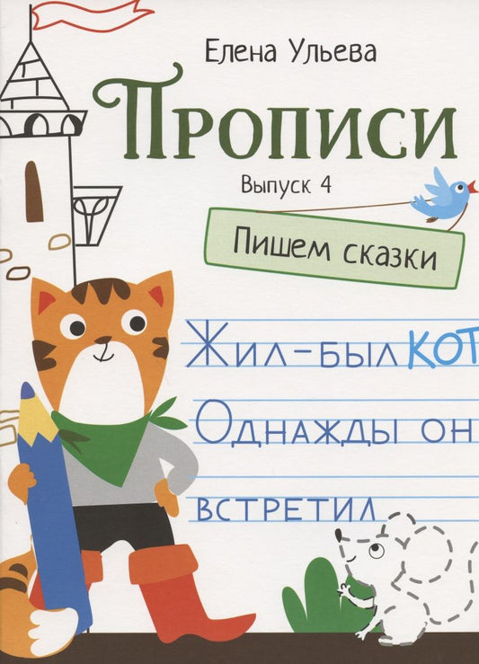 Обложка книги "Елена Ульева: Прописи. Выпуск 4. Пишем сказки"
