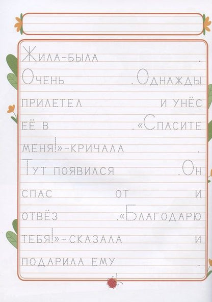 Фотография книги "Елена Ульева: Прописи. Выпуск 4. Пишем сказки"