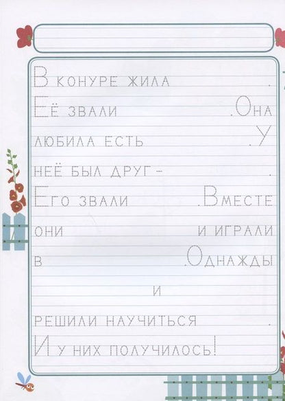 Фотография книги "Елена Ульева: Прописи. Выпуск 4. Пишем сказки"