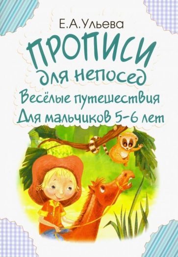 Обложка книги "Елена Ульева: Прописи для непосед. Веселые путешествия. Для мальчиков 5-6 лет"