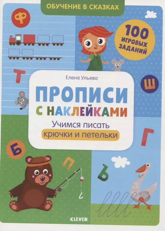Обложка книги "Елена Ульева: Прописи с наклейками. Учимся писать крючки и петельки"