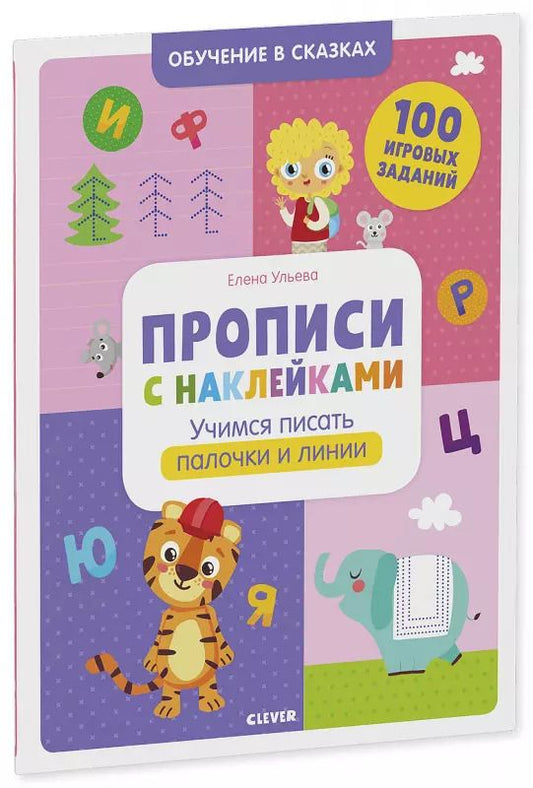 Обложка книги "Елена Ульева: Прописи с наклейками. Учимся писать палочки и линии. 100 игоровых заданий"