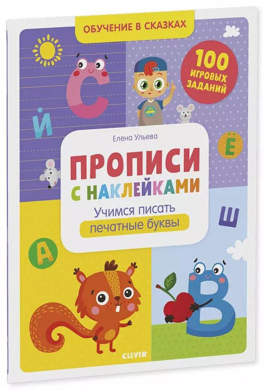 Обложка книги "Елена Ульева: Прописи с наклейками. Учимся писать печатные буквы. 100 игоровых заданий"