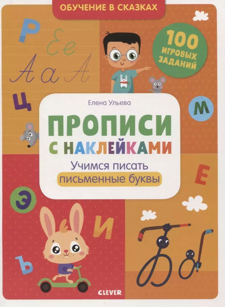Обложка книги "Елена Ульева: Прописи с наклейками. Учимся писать письменные буквы"