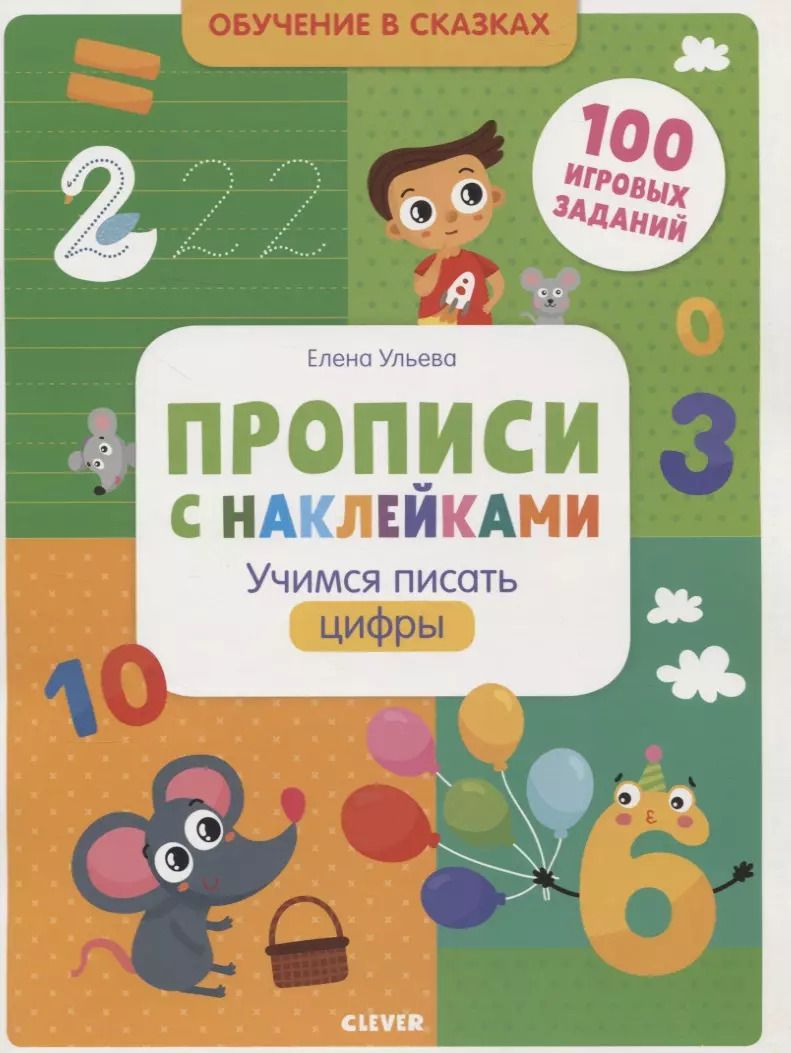 Обложка книги "Елена Ульева: Прописи с наклейками. Учимся писать цифры"