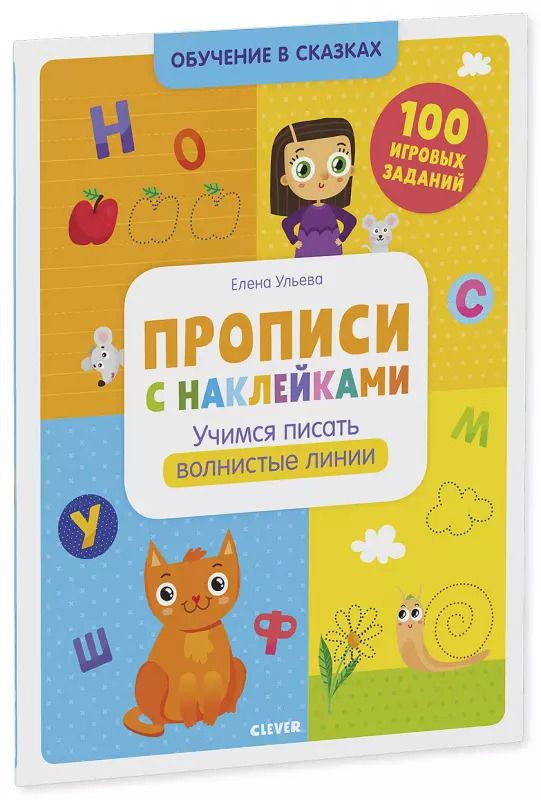Обложка книги "Елена Ульева: Прописи с наклейками. Учимся писать волнистые линии. 100 игоровых заданий"