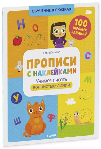 Обложка книги "Елена Ульева: Прописи с наклейками. Учимся писать волнистые линии. 100 игоровых заданий"