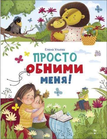 Обложка книги "Елена Ульева: Просто обними меня!"