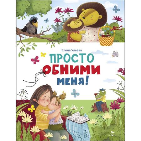 Фотография книги "Елена Ульева: Просто обними меня!"