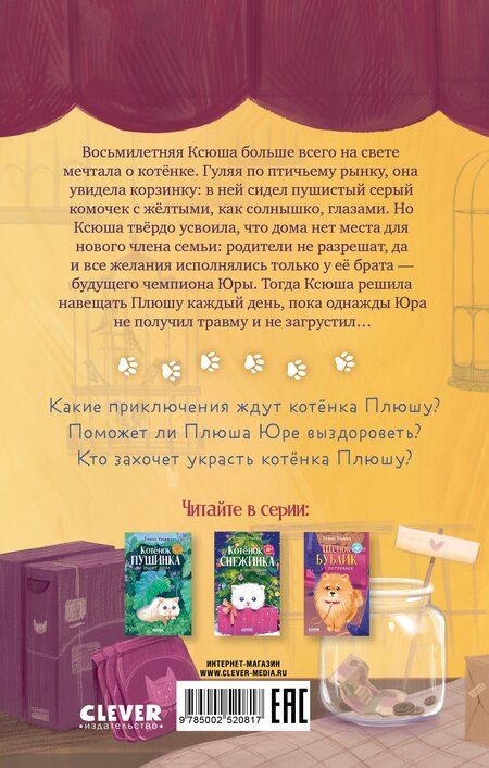 Фотография книги "Елена Ульева: Пушистые истории. Котенок Плюша ищет семью"