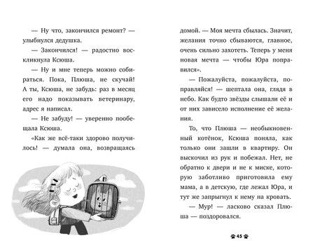 Фотография книги "Елена Ульева: Пушистые истории. Котенок Плюша ищет семью"