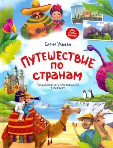 Обложка книги "Елена Ульева: Путешествие по странам. Энциклопедия для малышей в сказках"