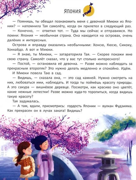 Фотография книги "Елена Ульева: Путешествие по странам. Энциклопедия для малышей в сказках"