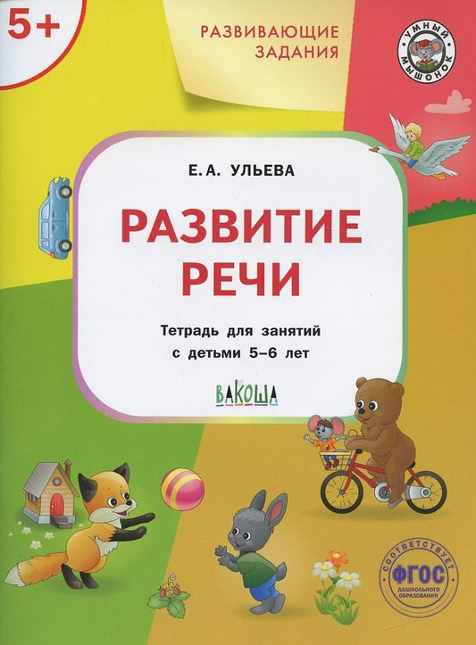 Обложка книги "Елена Ульева: Развитие речи. Тетрадь для занятий с детьми 5-6 лет. ФГОС"