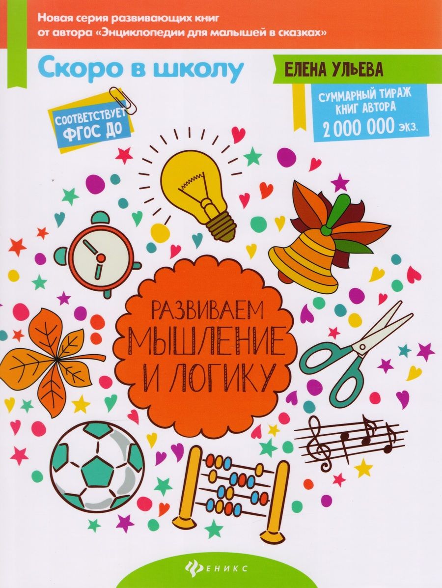 Обложка книги "Елена Ульева: Развиваем мышление и логику"