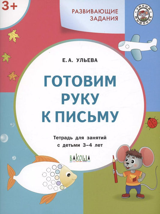 Обложка книги "Елена Ульева: Развивающие задания. Готовим руку к письму. Тетрадь для занятий с детьми 3-4 лет"