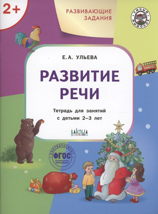 Обложка книги "Елена Ульева: Развивающие задания. Развитие речи. Тетрадь для занятий с детьми 2-3 лет. ФГОС ДО"