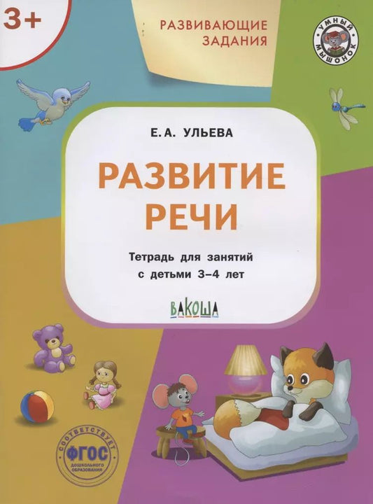 Обложка книги "Елена Ульева: Развивающие задания. Развитие речи. Тетрадь для занятий с детьми 3-4 лет"