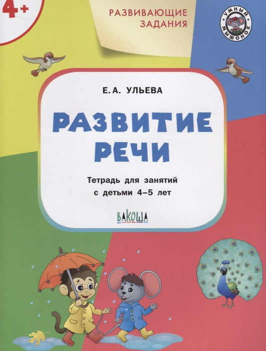 Обложка книги "Елена Ульева: Развивающие задания. Развитие речи: тетрадь для занятия с детьми 4-5 лет"