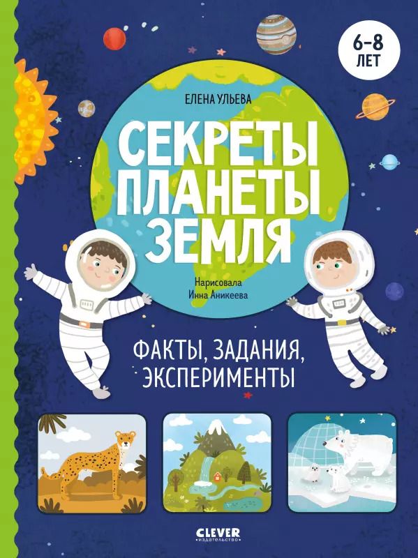 Обложка книги "Елена Ульева: Секреты планеты Земля. Факты, задания, эксперименты"