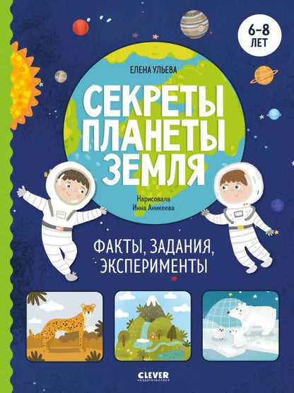 Обложка книги "Елена Ульева: Секреты планеты Земля. Факты, задания, эксперименты"